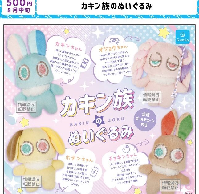 カキン族のぬいぐるみ