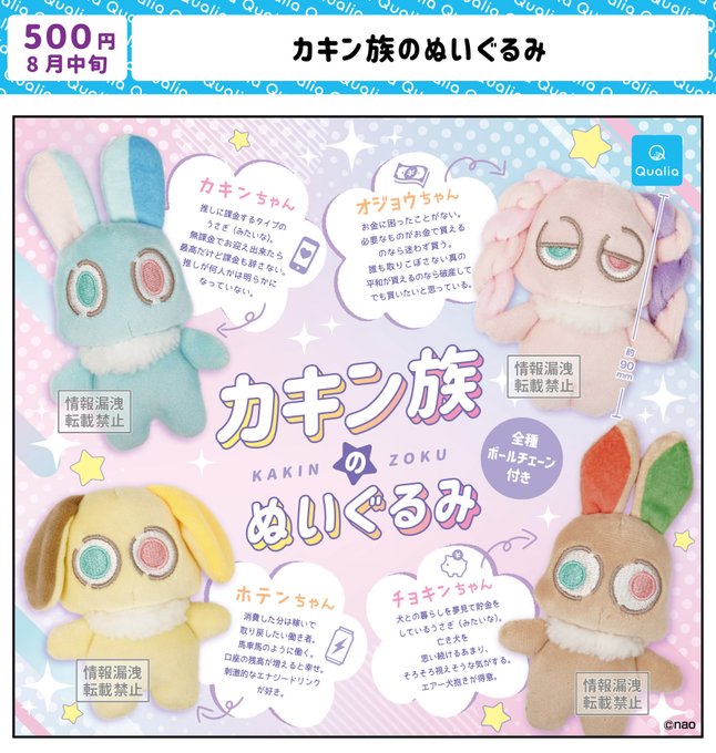 カキン族のぬいぐるみ