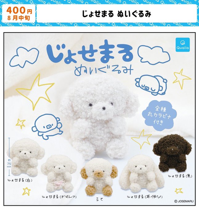 じょせまる ぬいぐるみ
