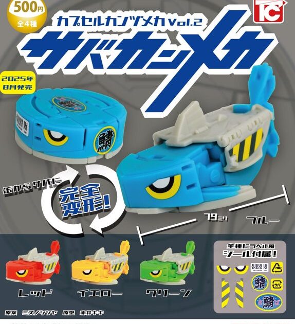カプセルカンヅメカ Vol.2 サバカンメカ