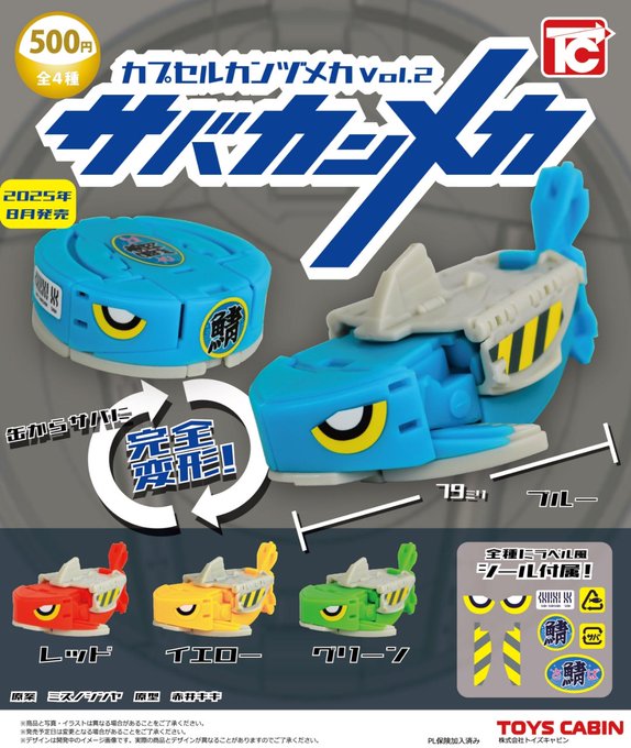 カプセルカンヅメカ Vol.2 サバカンメカ