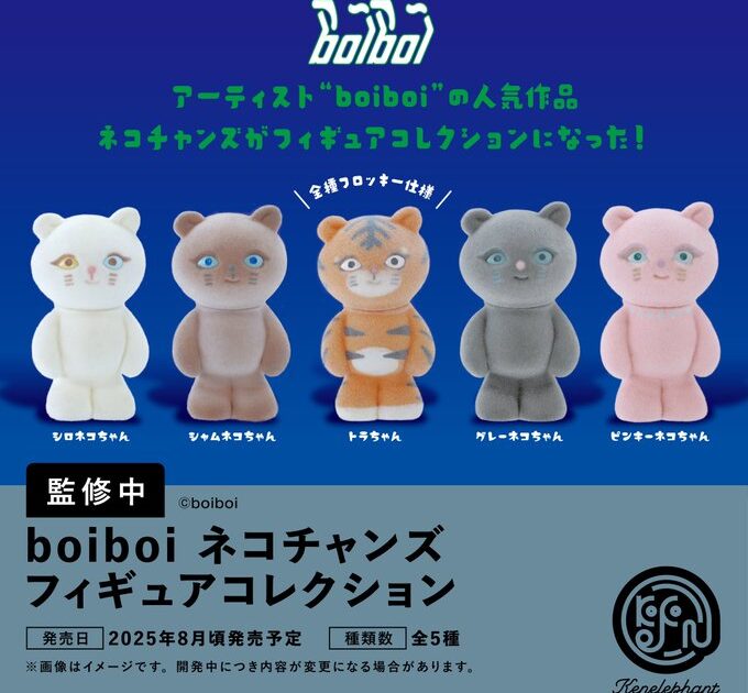boiboi ネコチャンズ フィギュアコレクション