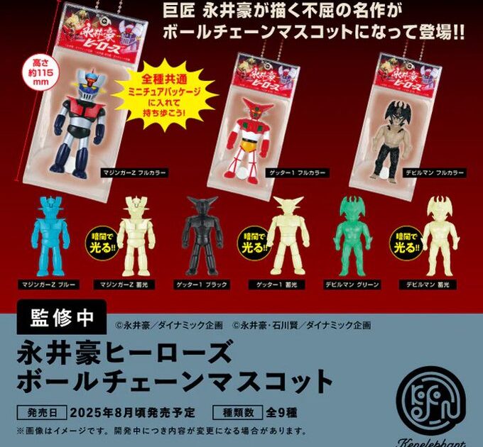永井豪ヒーローズ ボールチェーンマスコット