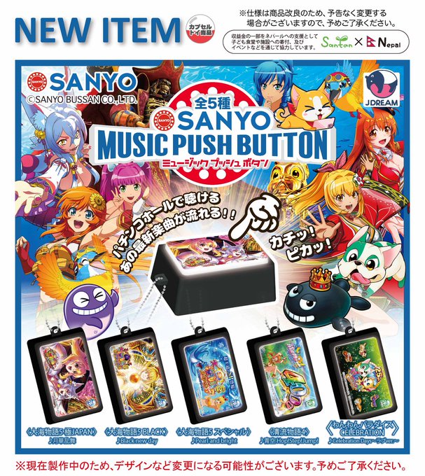 SANYO ミュージックプッシュボタン
