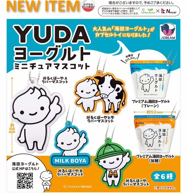 YUDAヨーグルト ミニチュアマスコット