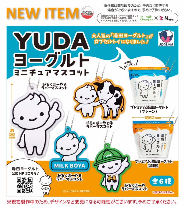 YUDAヨーグルト ミニチュアマスコット
