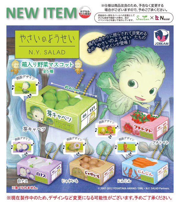 やさいのようせい N.Y.SALAD 箱入り野菜マスコット