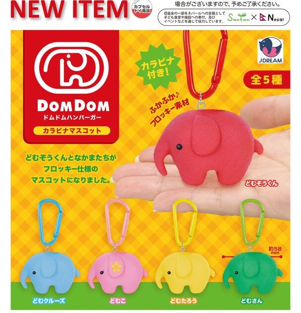 ドムドムハンバーガー カラビナマスコット