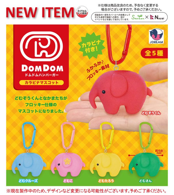 ドムドムハンバーガー カラビナマスコット