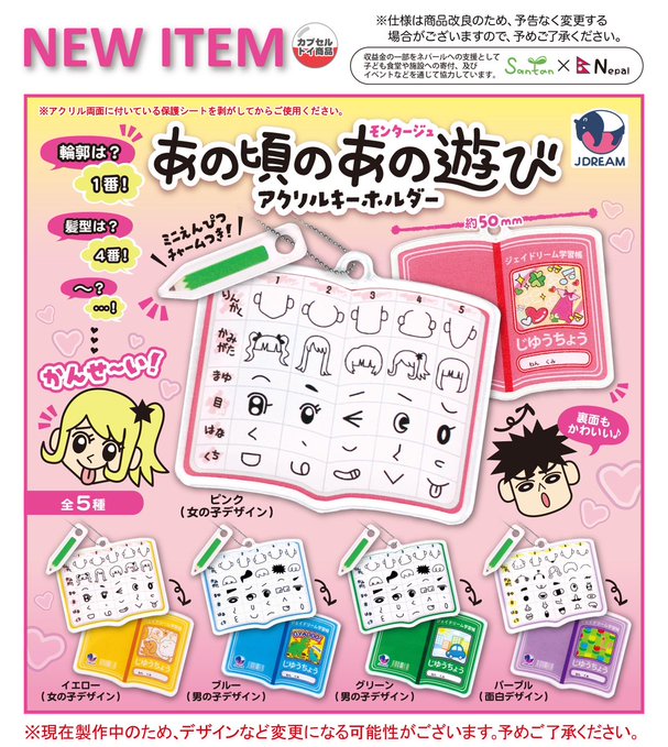 あの頃のあの遊びアクリルキーホルダー