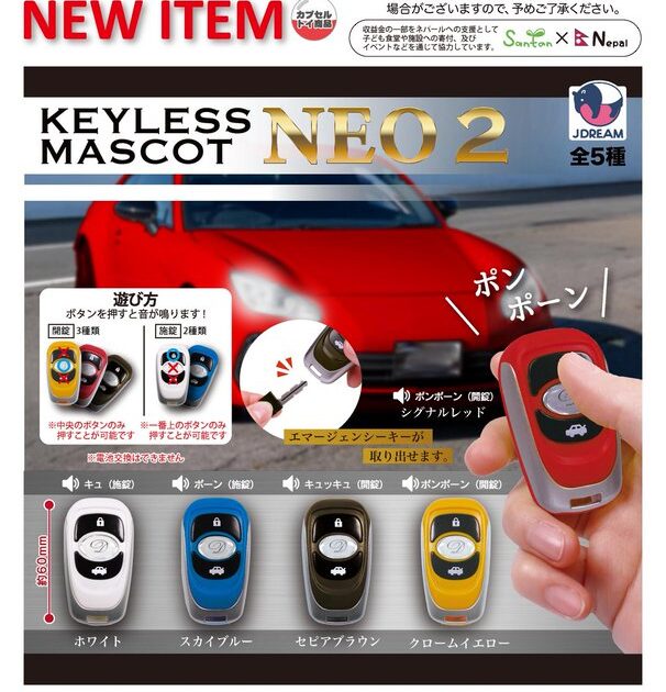 キーレスマスコットNEO2