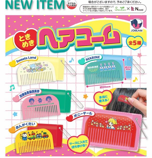 ときめきヘアコーム