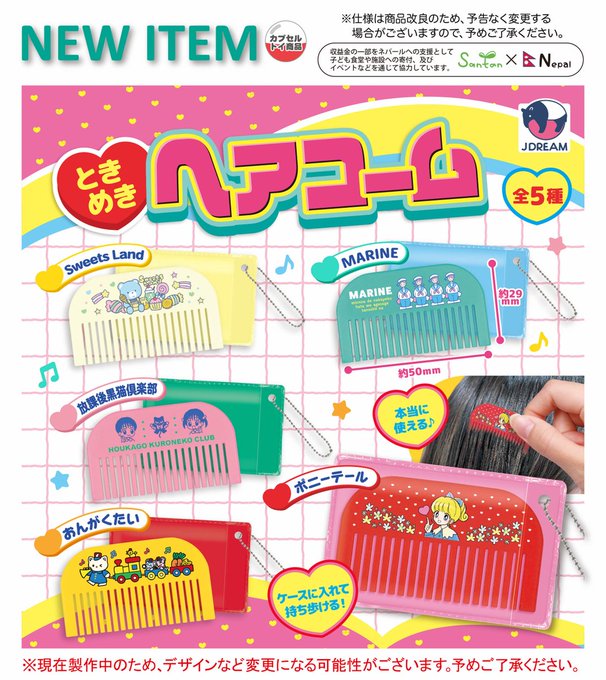 ときめきヘアコーム