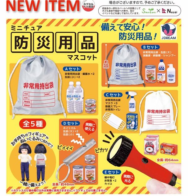ミニチュア防災用品マスコット