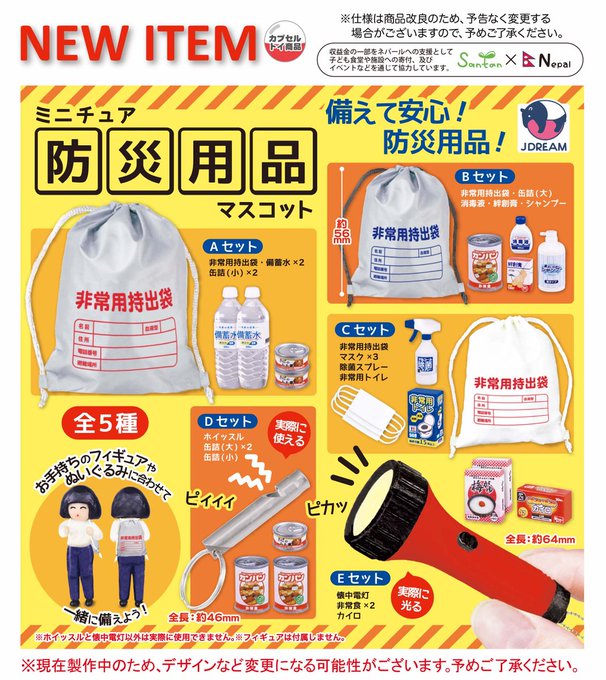ミニチュア防災用品マスコット