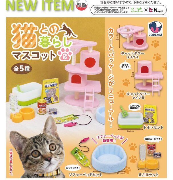 猫との暮らしマスコット2