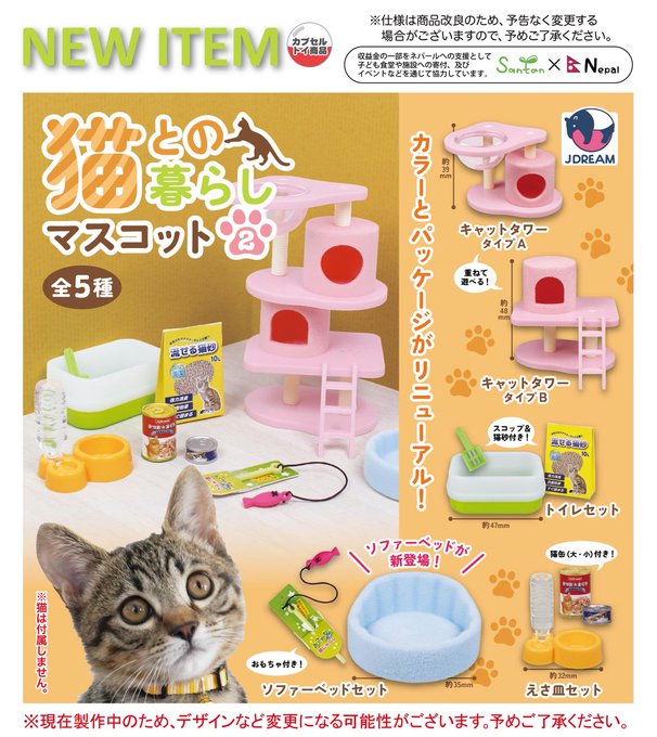 猫との暮らしマスコット2