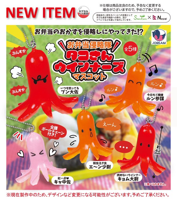 お弁当侵略隊 タコさんウインナーズ マスコット