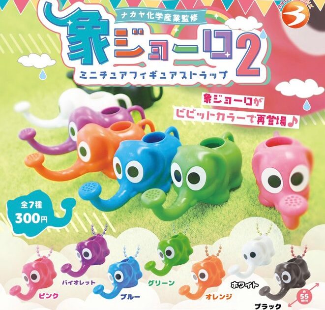 象ジョーロ２ ミニチュアフィギュアストラップ