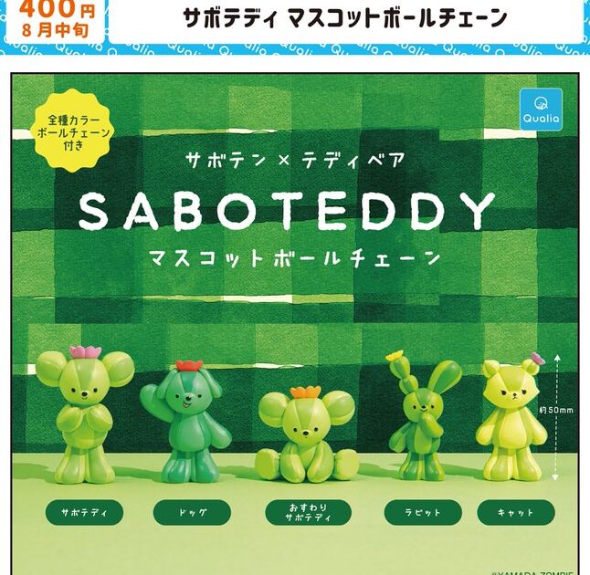 サボテディ マスコットボールチェーン