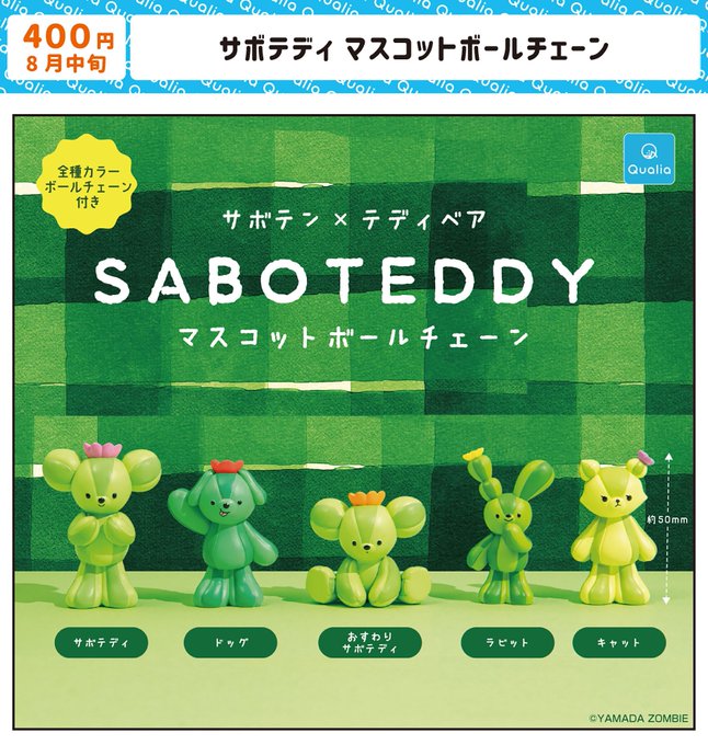 サボテディ マスコットボールチェーン