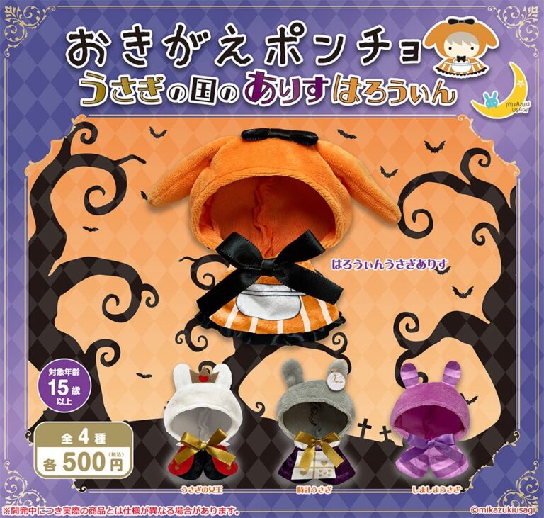 おきがえポンチョ うさぎの国のありす はろうぃん