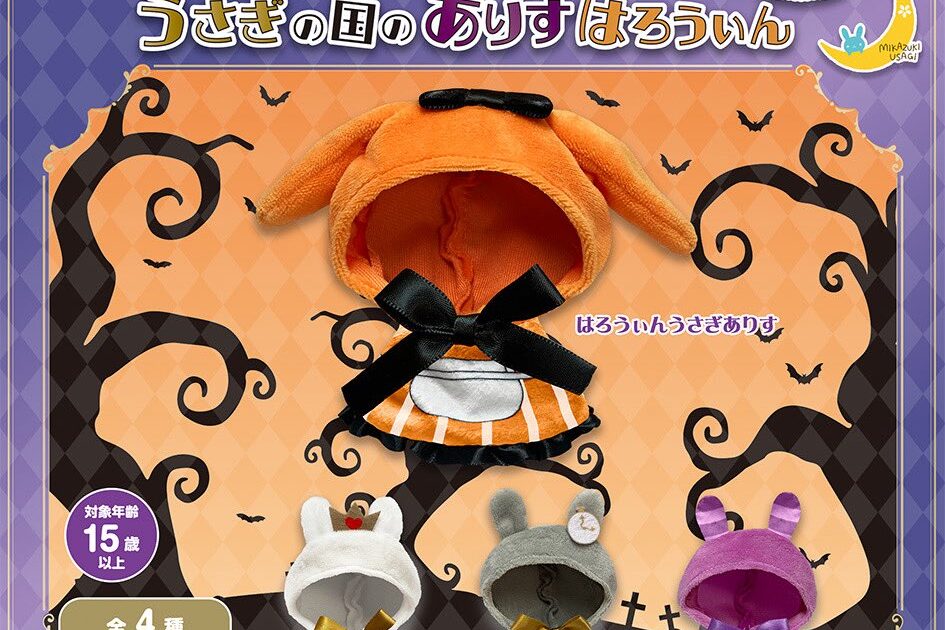 おきがえポンチョ うさぎの国のありす はろうぃん