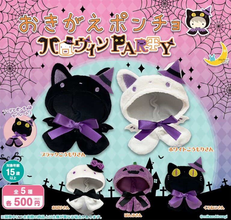 おきがえポンチョ ハロウィンPARTY