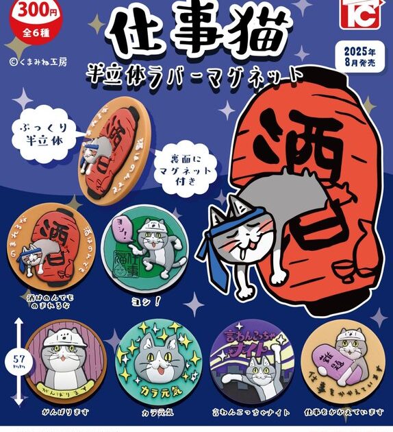 仕事猫 半立体ラバーマグネット