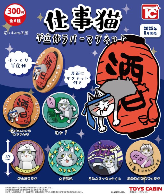 仕事猫 半立体ラバーマグネット