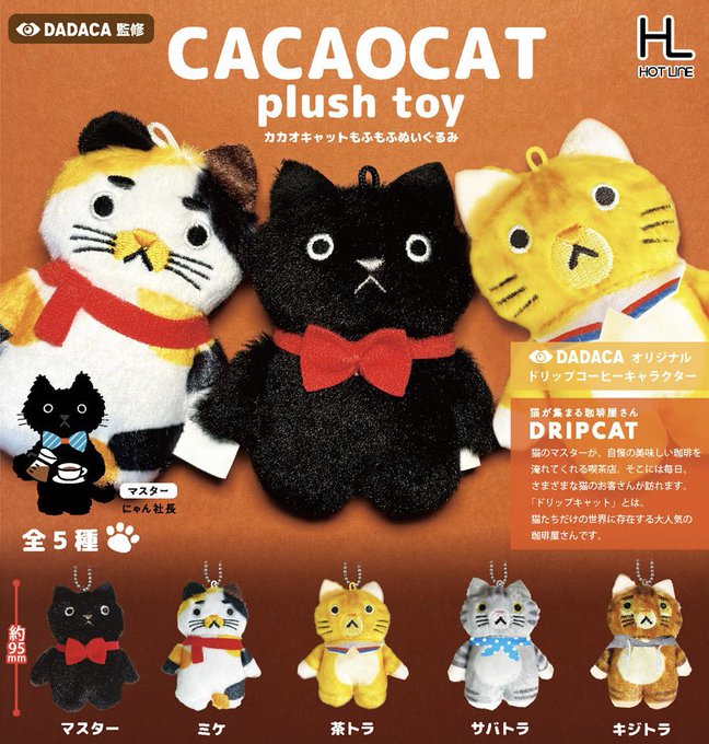 CACAOCAT もふもふぬいぐるみ