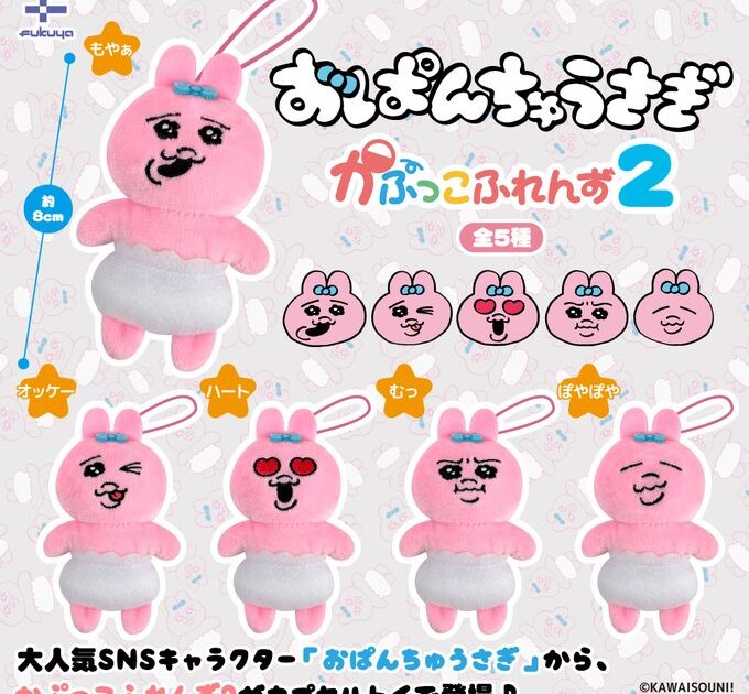 おぱんちゅうさぎ かぷっこふれんず2