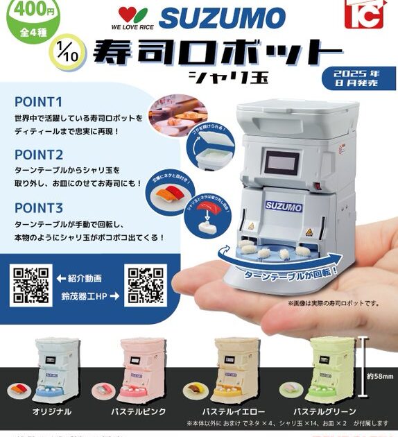 1/10 SUZUMO 寿司ロボット シャリ玉