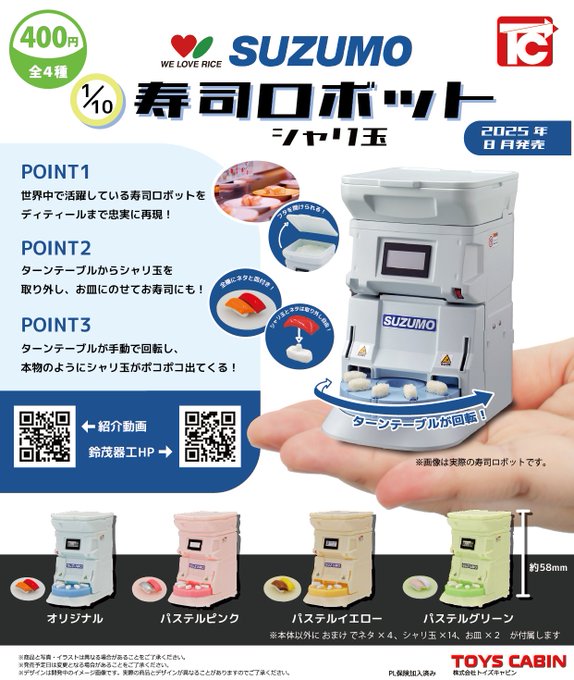 1/10 SUZUMO 寿司ロボット シャリ玉