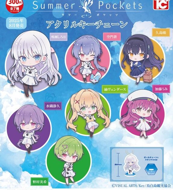 サマーポケッツ Summer Pockets アクリルキーチェーン