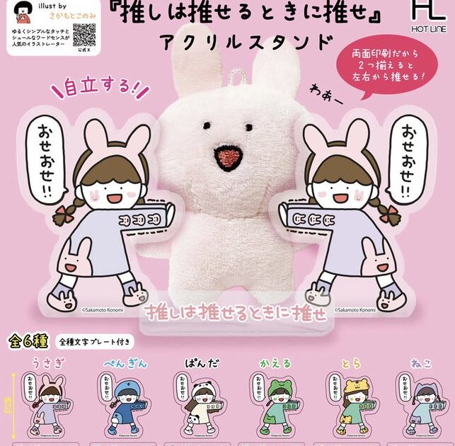 推しは推せるときに推せ アクリルスタンド