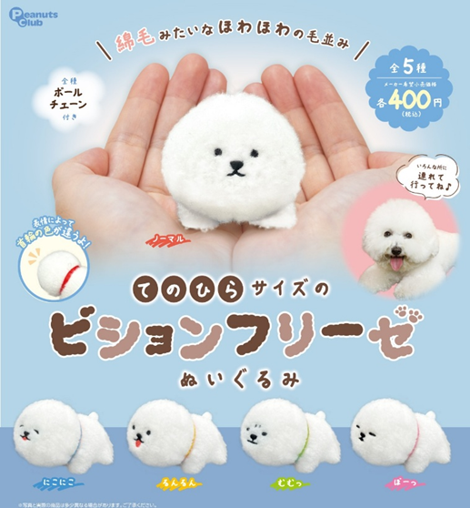 てのひらサイズのビションフリーゼ ぬいぐるみ