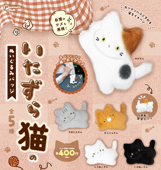 いたずら猫のぬいぐるみバッジ