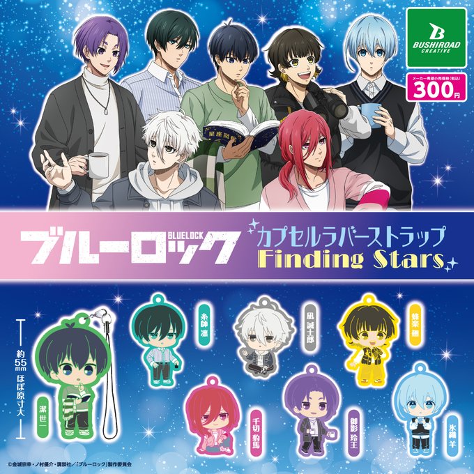 ブルーロック カプセルラバーストラップ Finding Stars