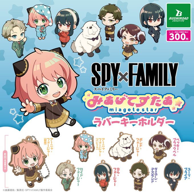 SPY×FAMILY みあげてすたぁ ラバーキーホルダー
