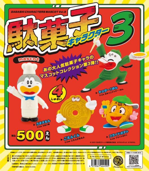 駄菓子 キャラクター マスコット 第3弾
