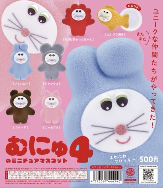 むにゅのミニチュアマスコット 第4弾
