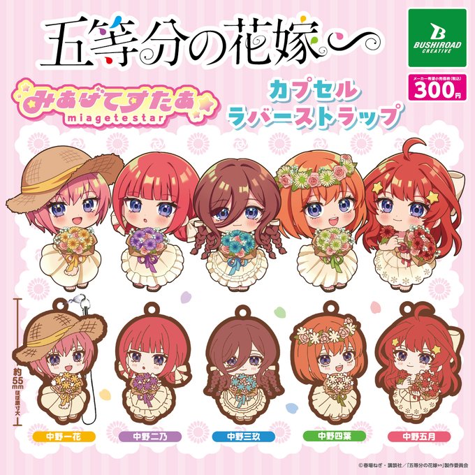 五等分の花嫁 みあげてすたぁ カプセルラバーストラップ