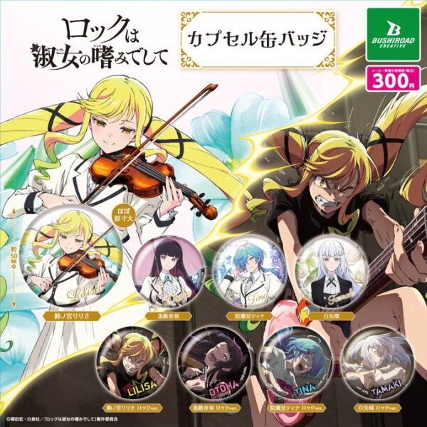 ロックは淑女の嗜みでして カプセル缶バッジ