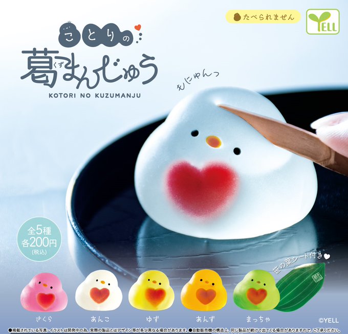 【ガチャ25年7月発売】ことりの葛まんじゅう【エール】