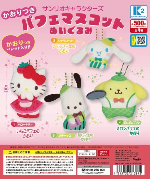 サンリオキャラクターズ かおりつきパフェマスコットぬいぐるみ