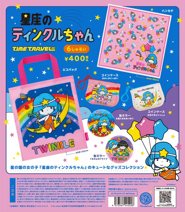 タイムトラベルシリーズ 星座のティンクルちゃん