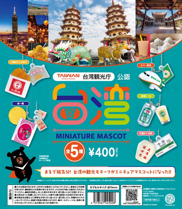 【ガチャ25年7月発売】台湾ミニチュアマスコット【ケンエレファント】