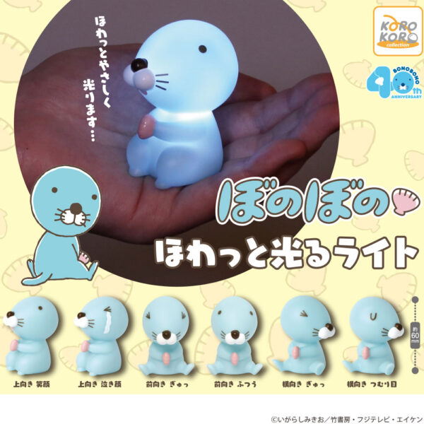 ぼのぼの ほわっと光るライト