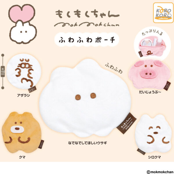 もくもくちゃん ふわふわポーチ